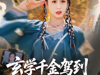 玄学千金驾到谭总请接收