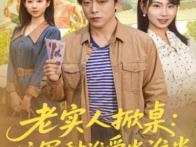 老实人掀桌：这冤种谁爱当谁当