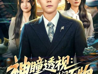 神瞳透视：我能看穿世间万物