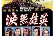 英雄无泪