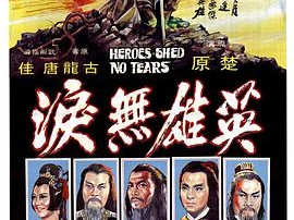 英雄无泪