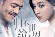 归还世界给你MP4格式