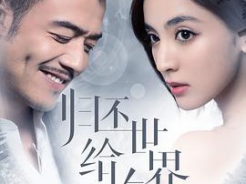 归还世界给你MP4格式