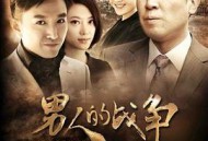 男人的战争