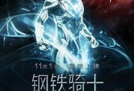 钢铁骑士国语