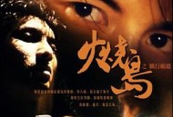 火烧岛之横行霸道国语