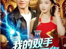 我的双手能修复万物