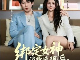 绑定女神消费返现后，我无敌了