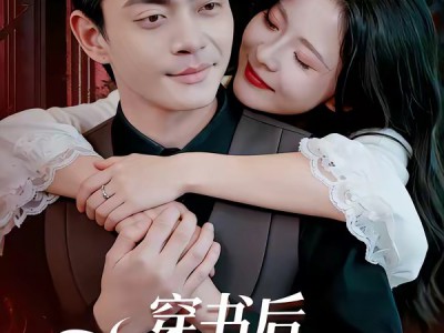 穿书后，冷面老公他超爱