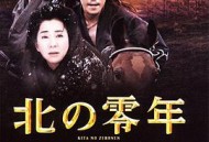 北之零年