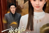 离婚后中毒的我重获新生