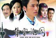 朱家花园MP4格式