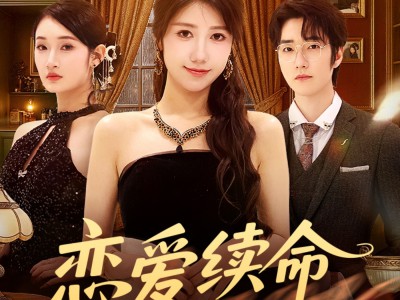 恋爱续命指南