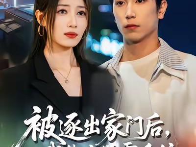 被逐出家门后，我绑定学霸系统