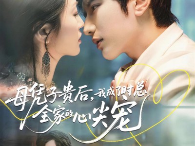 母凭子贵后，我成了时总全家的心尖宠