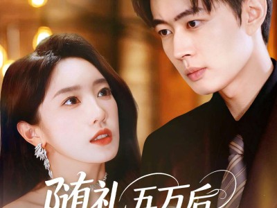 随礼五万后我娶了美女老板