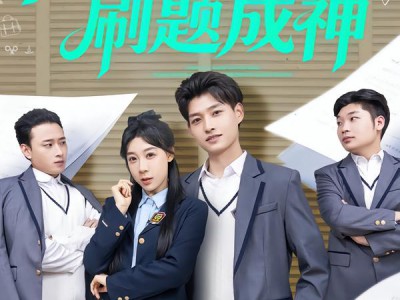 开局学渣刷题成神