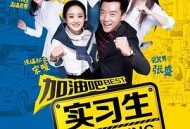 加油吧实习生MP4格式