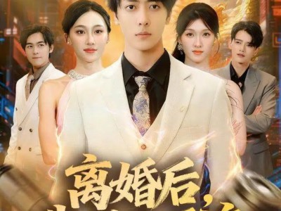 离婚后我成了顶流