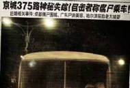 走进北京375公交汽车灵异事件背后的故事_灵异鬼话_UFO发现网