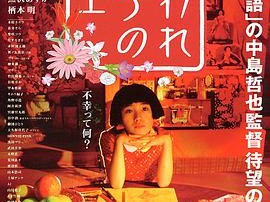 被嫌弃的松子的一生