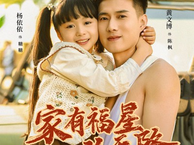 家有福星从天降