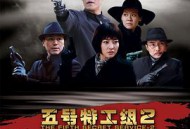 五号特工组2MP4格式