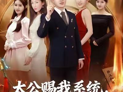 太公赐我系统，前妻小脸被打肿