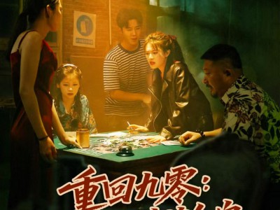 重回九零：我靠狠辣护全家