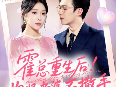 霍总重生后抱紧老婆不撒手