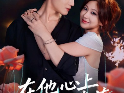 在他心上种蔷薇