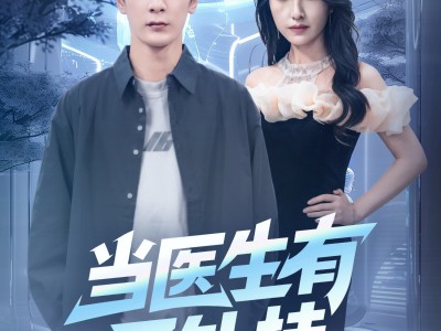 当医生有了外挂