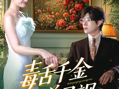 毒舌千金又美又飒