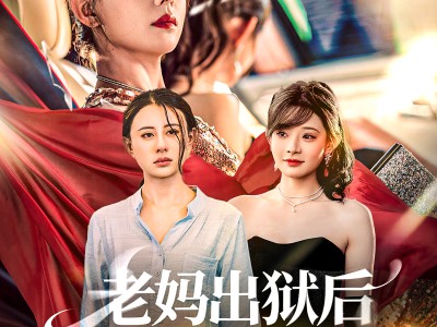 老妈出狱后替女儿撑腰