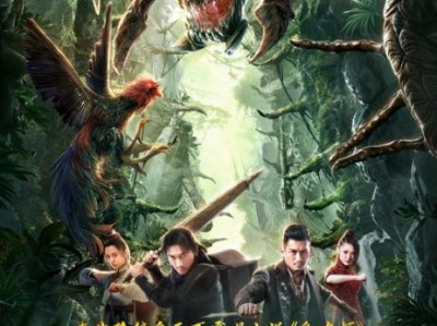 鬼吹灯之怒晴湘西2019电影