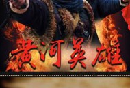黄河英雄