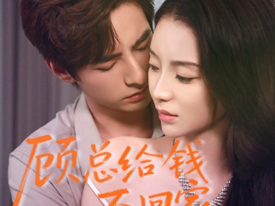 顾总给钱不回家