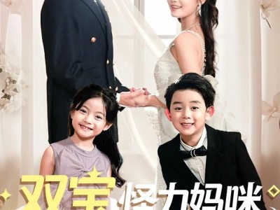 双宝联盟怪力妈咪她A爆了