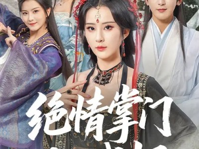 绝情掌门入我怀