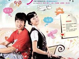 和空姐一起的日子MP4格式