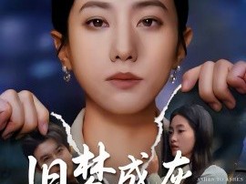 旧梦成灰爱已逝