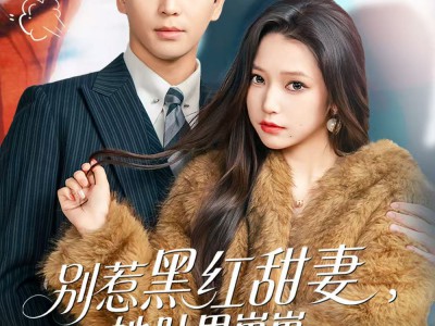 别惹黑红甜妻，她肚里崽崽能读心