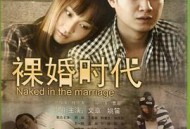 裸婚时代