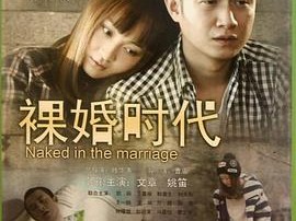 裸婚时代MP4格式