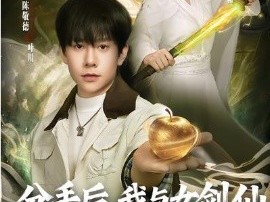 分手后，我与女剑仙结为道侣