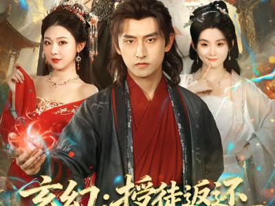 玄幻：授徒返还开局收魔族女帝