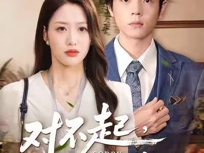 对不起，我还是很爱你