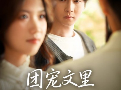 团宠文里男配觉醒了