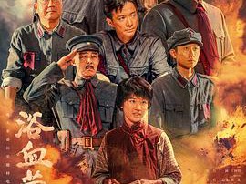 浴血荣光MP4格式