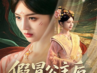 假冒公主后我横扫四方